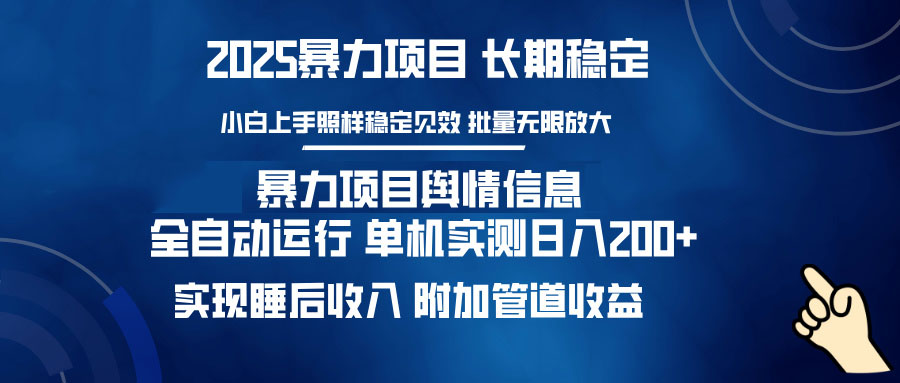 暴力项目舆情信息：多平台全自动运行 单机日入200+ 实现睡后收入-网赚联盟
