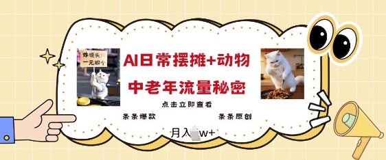 2025爆火AI摆摊日记+动物=中老年流量密码，条条爆款 条条原创-网赚联盟