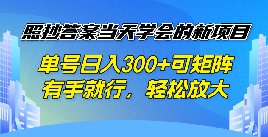 照抄答案当天学会的新项目，单号日入300 +可矩阵，有手就行，轻松放大-网赚联盟