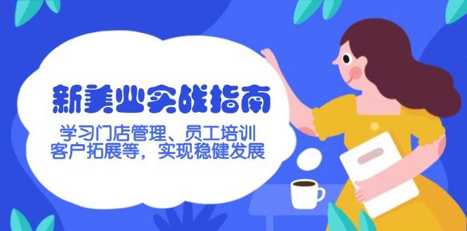 新美业实战指南，学习门店管理、员工培训、客户拓展等，实现稳健发展-网赚联盟