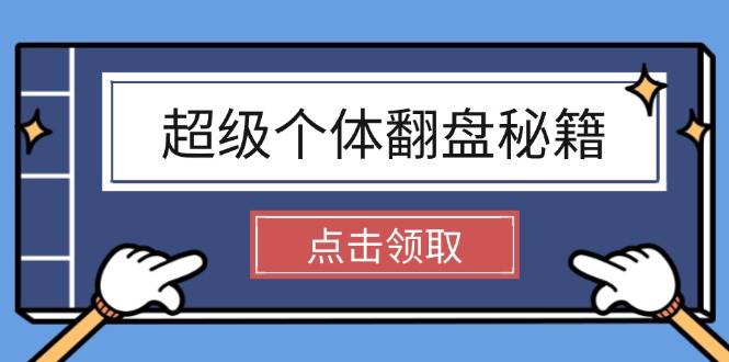 超级个体翻盘秘籍：掌握社会原理，开启无限游戏之旅，学会创造财富-网赚联盟