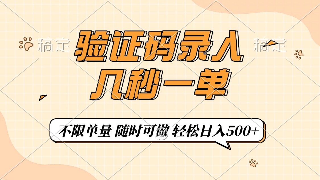 验证码录入，几秒钟一单，只需一部手机即可开始，随时随地可做，每天500+-网赚联盟