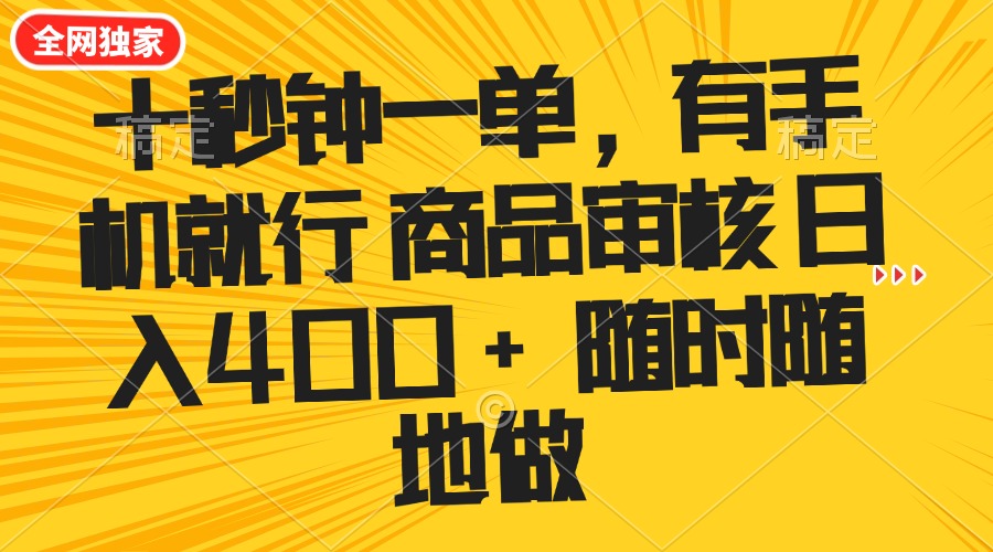 十秒钟一单 有手机就行 随时随地可以做的薅羊毛项目 单日收益400+-网赚联盟