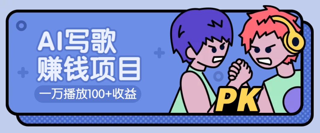 AI写歌赚钱玩法，一万播放100+收益，拉新5元一个【揭秘】-网赚联盟