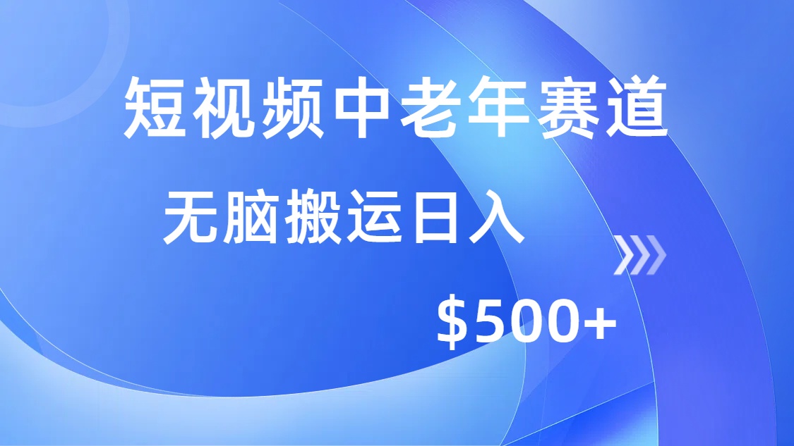 短视频中老年赛道，操作简单，多平台收益，无脑搬运日入500+-网赚联盟