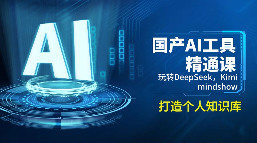 国产AI工具精通课，玩转DeepSeek，Kimi，mindshow，打造个人知识库-网赚联盟
