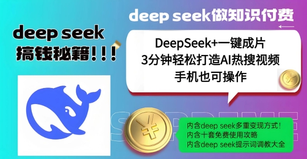 绝了，DeepSeek+一键成片，一分钟轻松打造AI热搜视频，结合流量IP哪吒，轻松日入多张-网赚联盟