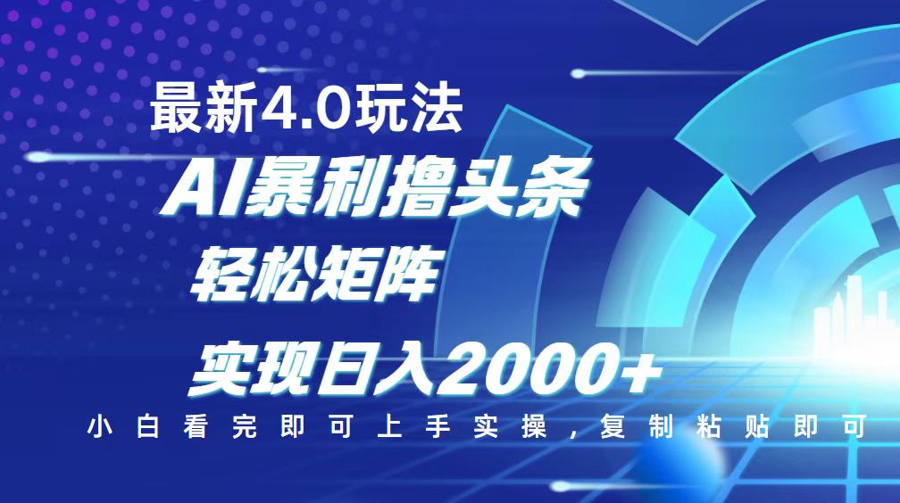 今日头条最新玩法4.0，思路简单，复制粘贴，轻松实现矩阵日入2000+-网赚联盟