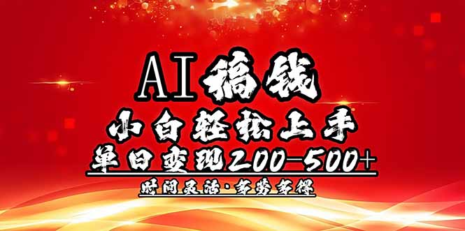 AI稿钱，小白轻松上手，单日200-500+多劳多得-网赚联盟