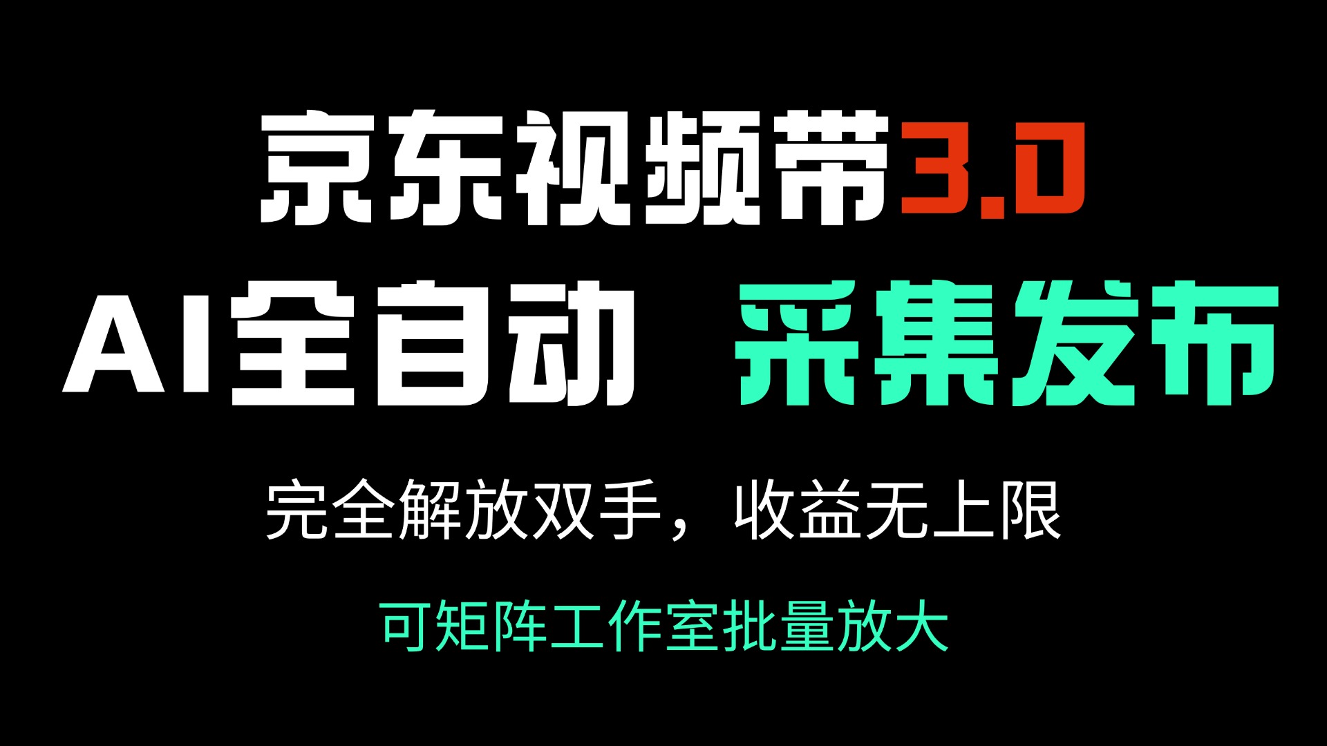 京东视频带货3.0，Ai全自动采集＋自动发布，完全解放双手，收入无上限…-网赚联盟