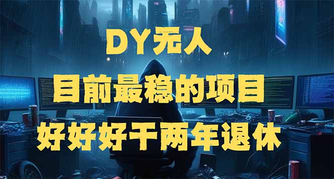 DY无人，目前最稳的项目，矩阵放大边旅游边赚钱，好好好干两年退休-网赚联盟