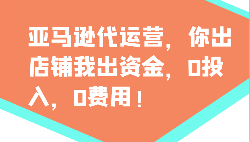 亚马逊代运营，你出店铺我出资金，0投入，0费用，无责任每天300分红，赢亏我承担-网赚联盟