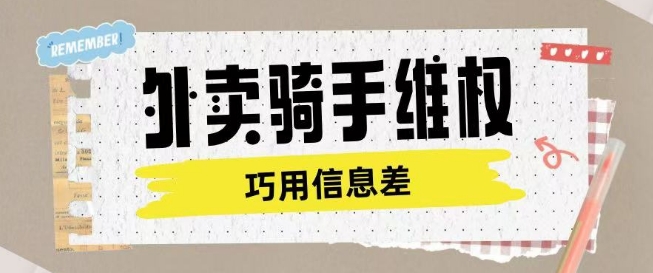 外卖骑手维权项目利用认知差进行挣取维权服务费-网赚联盟
