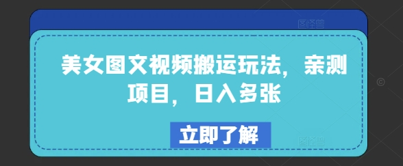 美女图文视频搬运玩法，亲测项目，日入多张-网赚联盟