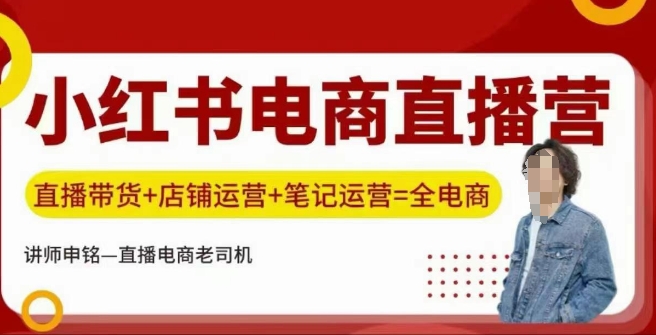 小红书电商直播训练营，直播带货+店铺运营+笔记运营-网赚联盟