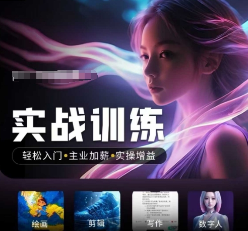 人工智能实战训练营，​轻松入门+主业加薪+实操增益，​普通人都要把握的风口机遇-网赚联盟