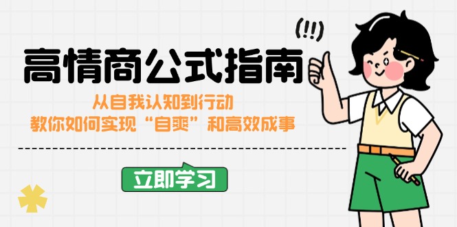 高情商公式完结版：从自我认知到行动，教你如何实现“自爽”和高效成事-网赚联盟