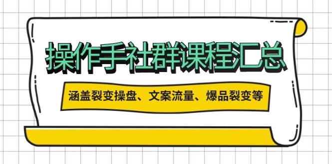操盘手合伙人课程汇总：包含裂变操盘、文案流量、爆品裂变等多方面的内容-网赚联盟