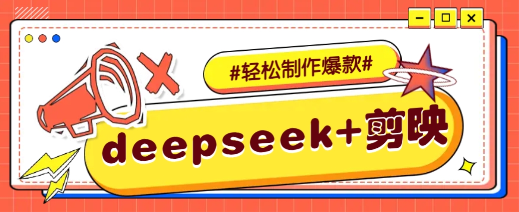 DeepSeek+剪映，一键生成原创文案和视频 (各种故事视频)几分钟教会你-网赚联盟