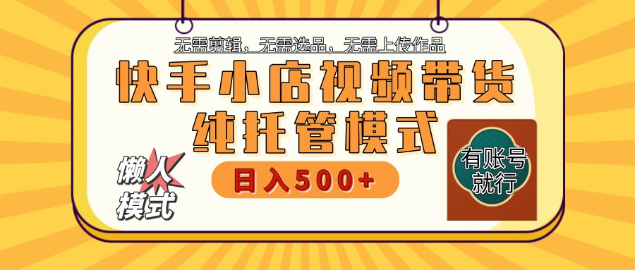 快手小店全程托管 二八分成 最低每月躺赚3000+-网赚联盟