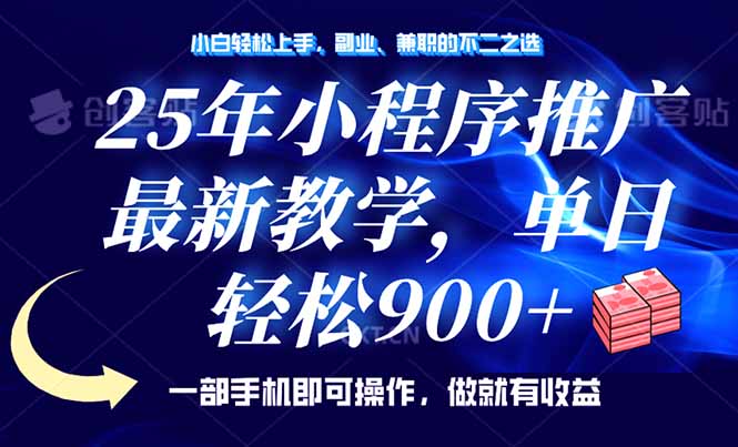 25年小程序推广，最新教学，单日轻松变现900+，一部手机就可操作，小白…-网赚联盟