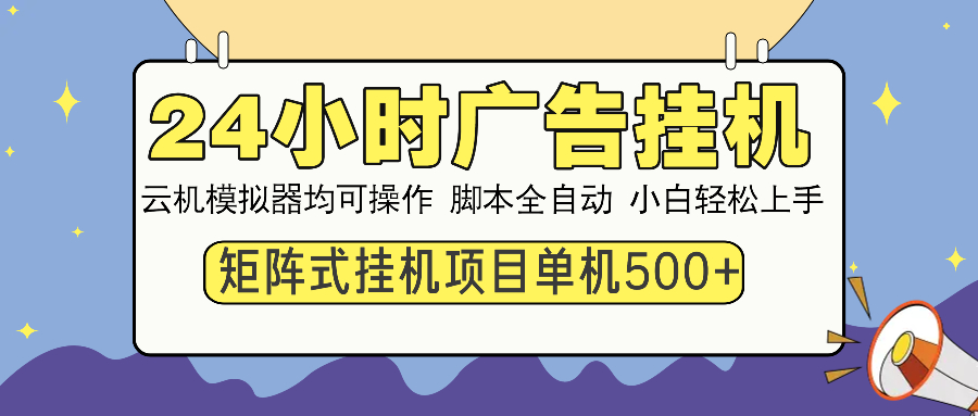 24小时广告挂机  单机收益500+ 矩阵式操作，设备越多收益越大，小白轻…-网赚联盟