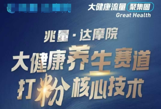 大健康打粉引流，大健康养生赛道暴利打粉新玩法-网赚联盟
