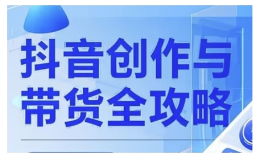 抖音创作者全攻略，从广告分成到高清视频制作，实现流量变现-网赚联盟