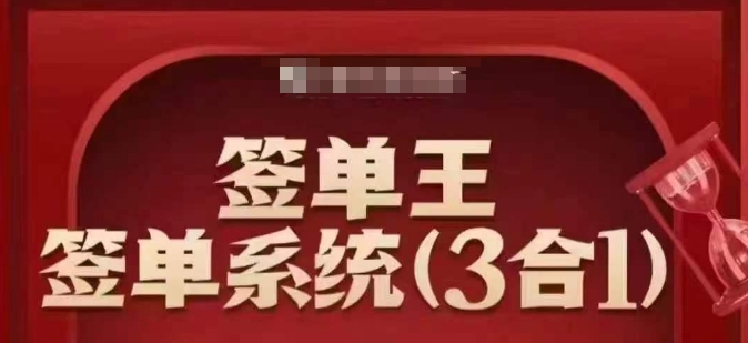 签单王-签单系统3合1打包课，​顺人性签大单，逆人性做销冠-网赚联盟