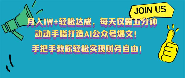 月入1W+轻松达成，每天仅需五分钟，动动手指打造AI公众号爆文！完美副…-网赚联盟