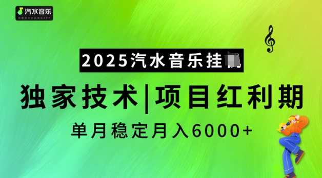 2025汽水音乐挂JI，独家技术，项目红利期，稳定月入5k【揭秘】-网赚联盟