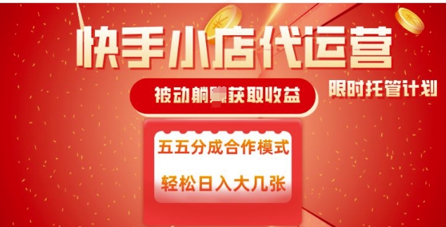 快手小店代运营，被动躺Z收益，收益五五分，单日稳定变现五张【揭秘】-网赚联盟