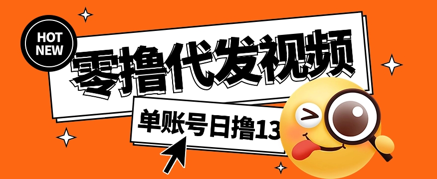 视频代发纯绿色项目，不用剪辑提供素材直接发布，0粉丝也能轻松日入50+-网赚联盟
