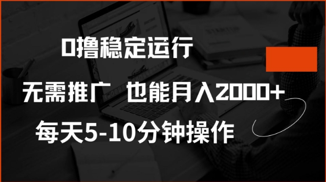 0撸稳定运行，注册即送价值20股权，每天观看15个广告即可，不推广也能月入2k【揭秘】-网赚联盟