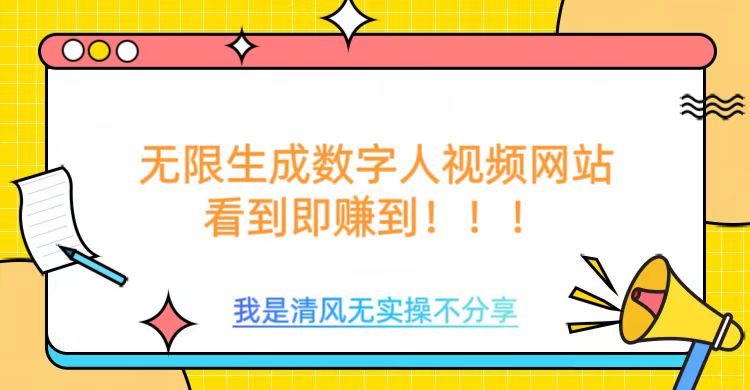 无限生成数字人视频，无需充值会员或者其他算力-网赚联盟