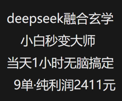抖音小红书deepseek融合玄学，纯小白秒变大师，当天1小时无脑搞定9单，纯利润上千-网赚联盟