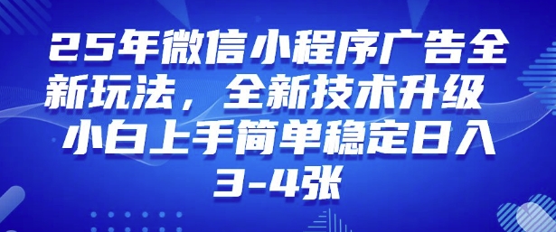 2025年微信小程序最新玩法纯小白易上手，稳定日入多张，技术全新升级【揭秘】-网赚联盟