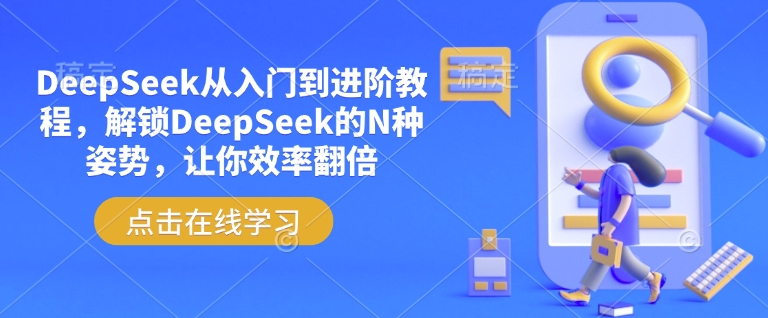 DeepSeek从入门到进阶教程，解锁DeepSeek的N种姿势，让你效率翻倍-网赚联盟
