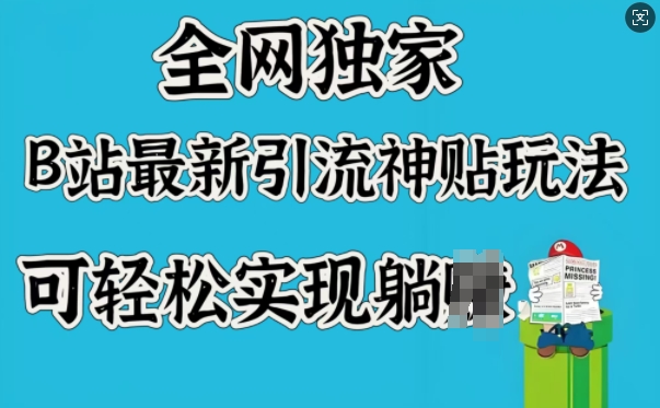 全网独家，B站最新引流神贴玩法，可轻松实现躺Z-网赚联盟
