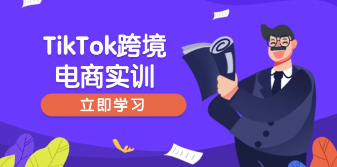 TikTok跨境电商实训，开店准备与选品策略，助力新手快速上手, 精准运营-网赚联盟