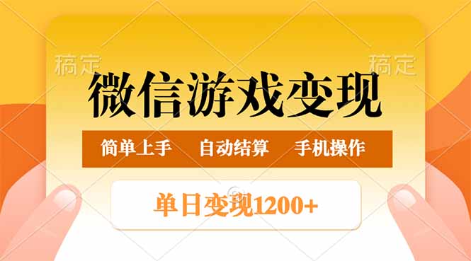 微信游戏变现玩法，单日最低500+，轻松日入800+，简单易操作-网赚联盟