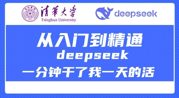 清华大学讲DeepSeek最全教程，从入门到精通，deepseek一分钟干了我一天的活-网赚联盟
