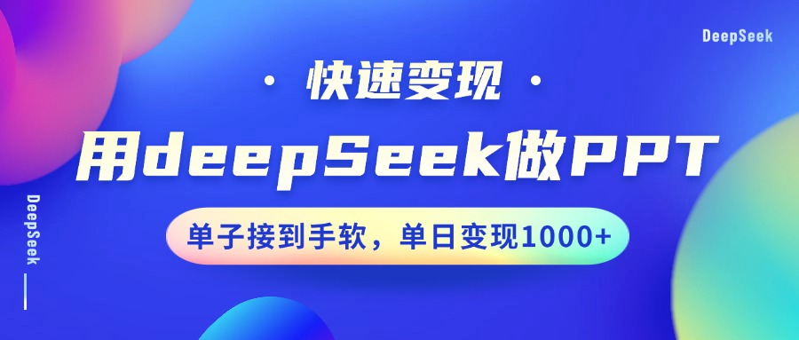 用DeepSeek做PPT，快速变现，单子接到手软，单日变现1000+-网赚联盟