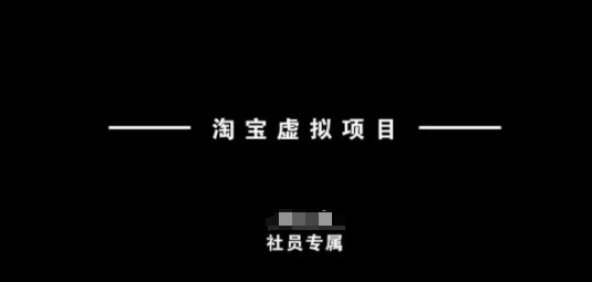 淘宝虚拟项目，从理论到实操，新手也能快速上手-网赚联盟