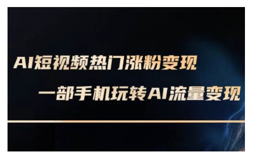AI数字人制作短视频超级变现实操课，一部手机玩转短视频变现(更新2月)-网赚联盟
