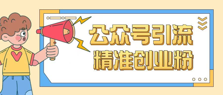 公众号引流创业粉玩法，0基础即可轻松掌握流量-网赚联盟