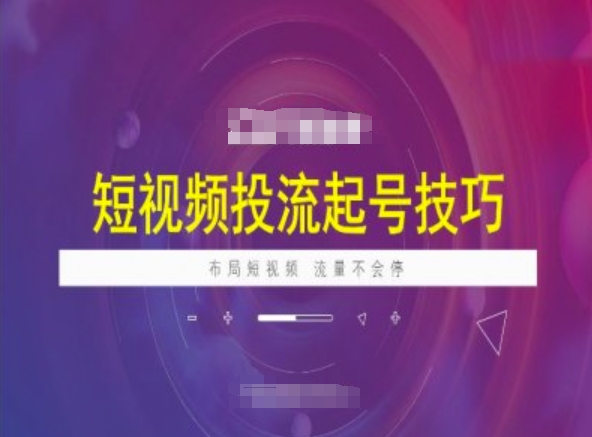 短视频投流起号技巧，短视频抖加技巧，布局短视频，流量不会停-网赚联盟