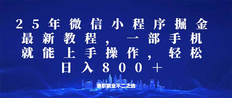 微信小程序25年掘金玩法，一部手机就能操作，稳定日入800+,适合所有人…-网赚联盟