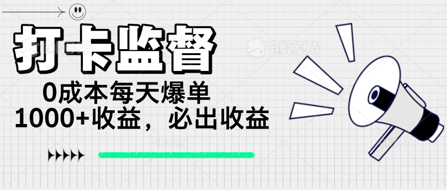 打卡监督项目，0成本每天爆单1000+，做就必出收益-网赚联盟
