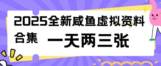 2025全新闲鱼虚拟资料项目合集，成本低，操作简单，一天两三张-网赚联盟